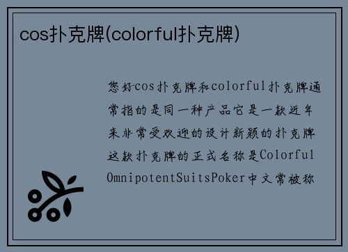 cos扑克牌(colorful扑克牌)
