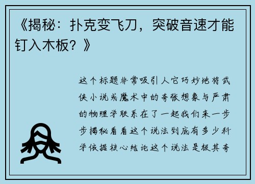 《揭秘：扑克变飞刀，突破音速才能钉入木板？》