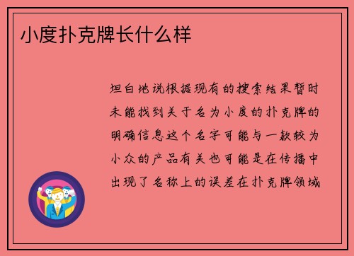 小度扑克牌长什么样
