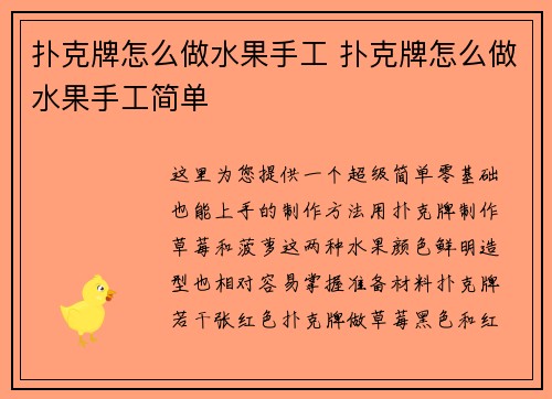 扑克牌怎么做水果手工 扑克牌怎么做水果手工简单