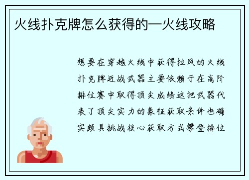 火线扑克牌怎么获得的—火线攻略