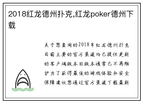 2018红龙德州扑克,红龙poker德州下载