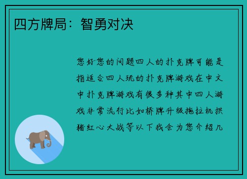 四方牌局：智勇对决